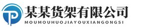 仓储货架货柜类网站
