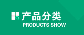 产品展示