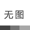 隐形不锈钢防护网为什么会生锈