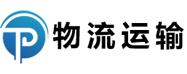 西安物流有限责任公司