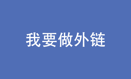 如何做网站免费外链?