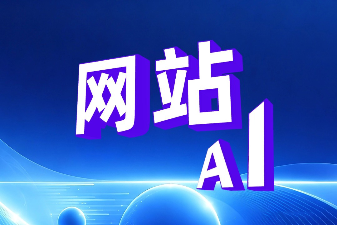 AI抓取的信息来自哪里？西安网站建设