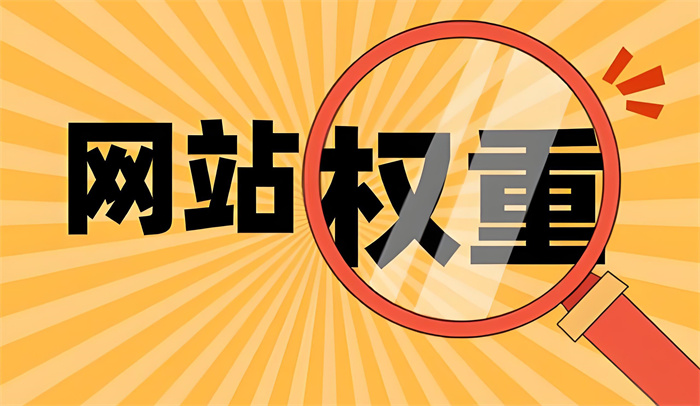 如何提高网站权重？提高网站权重的方法是什么