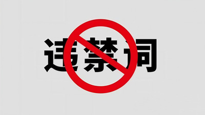 新广告法“违禁词”“敏感词”全攻略